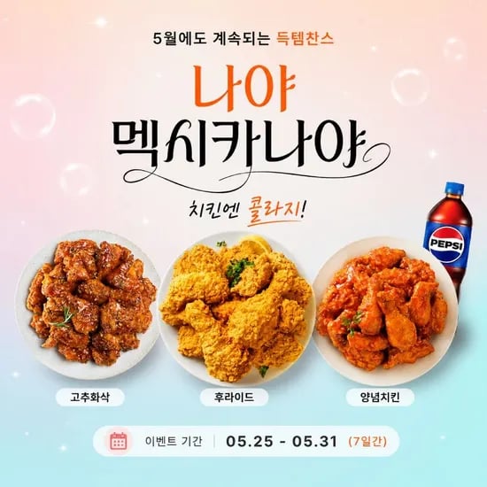 멕시카나 치킨 후라이드 콜라 1.25L