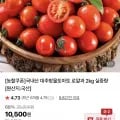 대추방울토마토 로얄과 2kg (7,970원/무료)