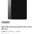 아이패드 에어 세대 512GB + 정품 케이스 증정 (995,000원/무료)6