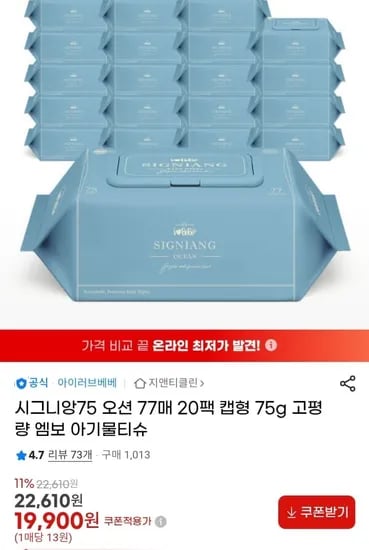 아기물티슈 시그니앙 75 오션 77매 20개 (8,510원/무배)1