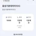 통화 기본, 데이터 10GB(90원/12개월할인)