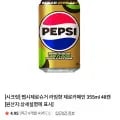 펩시제로슈거 라임향 제로카페인 355ml 48캔 멤버십 (27,10원/무료)1
