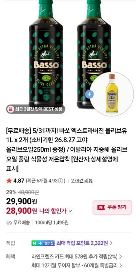 바쏘 엑스트라 버진 올리브유 1L 2개 + 고야 오일 250mL 1개