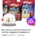 켈로그 콘푸로스트 다크초코 2팩 + 콘푸로스트 1팩 + 시리얼볼 (12,090원/무료)