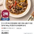 한촌설렁탕 서울식 양념 소불고기 500g 2팩