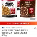 시리얼 프로틴 그래놀라 제로슈거 350g x 2개 + 프로틴 다크초코 350g