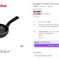 테팔 인덕션 티타늄 X 델피니 프라이팬 20cm 1개