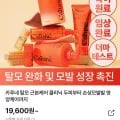 카푸네 탈모 근본케어 클리닉 두피 스프레이 샴푸 토닉 외 다양 19,600원 무료