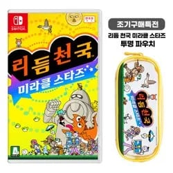 닌텐도 스위치 리듬천국 미라클 스타즈 사전예약 6월30일까지 (64,800원 / 무배)