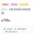 통화 200분, 데이터 2.5GB(110원/평생)