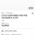 CGV 주중 주말 2D 예매권 (10,300원/무료)