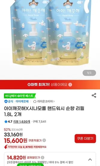 아이깨끗해X시나모롤 핸드워시 순향 리필 1.8L 개 (14,820원/무료)2