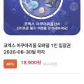코엑스 아쿠아리움 1인 입장권 (6/30까지)(18,900원/무배)