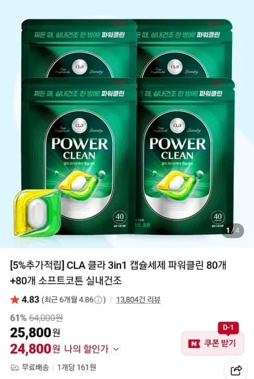 클라 3in1 캡슐세제 파워클린 80개+80개 (24,800원/무배)