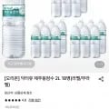 닥터유 제주용암수 2L 18병 (9,900원/무료)