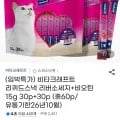 고양이간식 타크래프트 리퀴드스낵 리버소세지+비오틴 5g 30p+30p (유통기한26년10월) (12,900원/무배)1