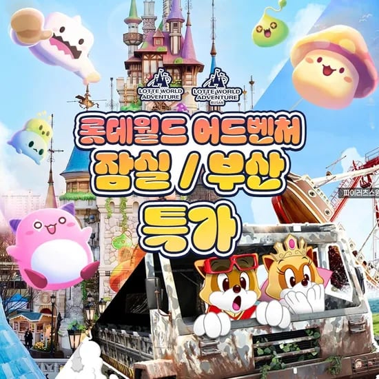 잠실 롯데월드 어드벤처 종합이용권 (37,00원/무료)4