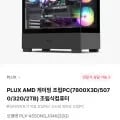 PLUX AMD 게이밍 조립PC(7800X3D/5070/32G/2TB) 조립식컴퓨터 (2,596,580원/무료)