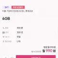 SKT망 평생요금제 300분 6기가 300건 (990원/무료)