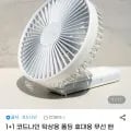 1+1 코드나인 탁상용 폴딩 휴대용 무선 핸디 선풍기 FAN200 (33,750원/무배)