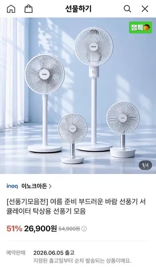 이노크아든 2단 높이조절 스탠드 선풍기 외 모음전 (26,900원/무료)