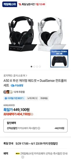 로지텍 아스트로 A50X ,듀얼센스및 충전독 포함 세트 (404,90원/무료)1