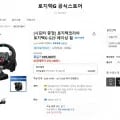 로지텍 G29 게이밍 레이싱휠+쉬프터 추가 증정 (359,100원/무료)
