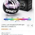 스피넥스 LED 자이로볼 외 다양 12개