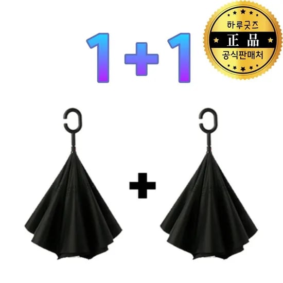 1+1하루굿즈 거꾸로우산 200세트한정 (18,830원/무배)