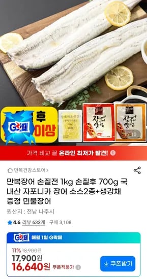 국내산 자포니카 민물장어 700g 소스2종+생강채 외 다양 1개
