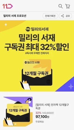 밀리의서재 12개월 구독권 외 다양 12개, 할인 적용 97,100원