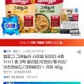 켈로그 그래놀라 시리얼 500g 외 다양 3팩