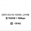5G 150GB 5Mbps 통문무 24개월 외 24개월 총 24개