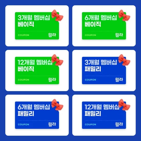 윌라 베이직/패밀리 멤버십 (3개월/6개월/12개월) 3개 총 309,000원