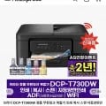 브라더 DCP-T730DW 프린터 외 다양 1개