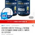 오메가3 1100mg x 180캡슐 외 다양 2개 (12개월분) 69,720g