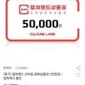 컬쳐랜드 모바일 문화상품권 5만원권 외 46개