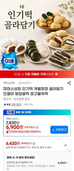 미미스상회 쑥인절미 1kg + 콩가루 증정 외 다양 1개