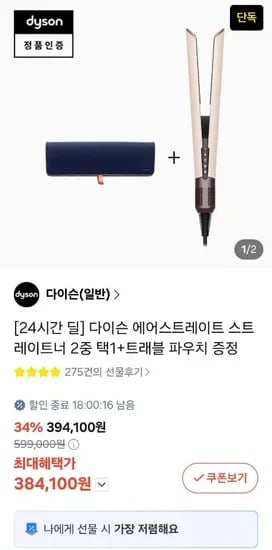 다이슨 에어스트레이트 스트레이트너 외 다양, 증정품 포함, 총 1개