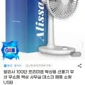 알리사 프리미엄 탁상용 선풍기 (24,470원) 외 다양 12개