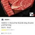 대정한우 살치살 등심모둠 외 다양 500g (등심 400g + 살치살 100g)