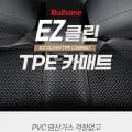 불스원 EZ클린 TPE 카매트 차량용 외 다양 9개