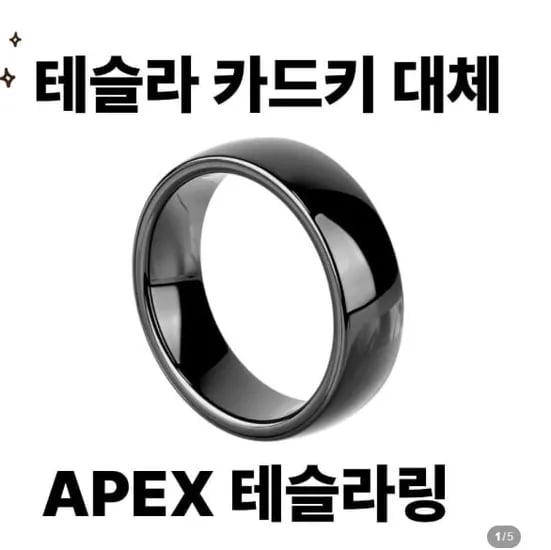 테슬라 링 카드키 호환 반지 NFC 스마트링 시동반지 (외 다양, 총 20개)