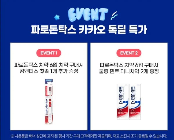 파로돈탁스 후로라이드 잇몸 치약 100g 외 다양 6개, 미니 칫솔 증정