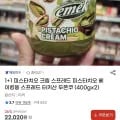 피스타치오 크림 스프레드 400g 외 다양