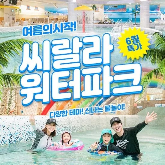 씨랄라워터파크 대인/소인 종일권 외 다양 20개