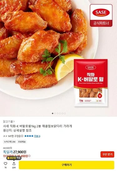 사세 직화 K 버팔로윙 외 다양 2봉 1kg x 2