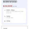 U+ 망 알뜰폰 100GB + 5Mbps, 월 26,920원, 총 12개월