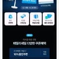 패밀리세일 선착순딜 제품 외 다양, 수량 20개