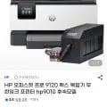 HP 오피스젯 프로 920 팩스 복합기 무한잉크 프린터 hp9010 후속모델 외 다양 1개